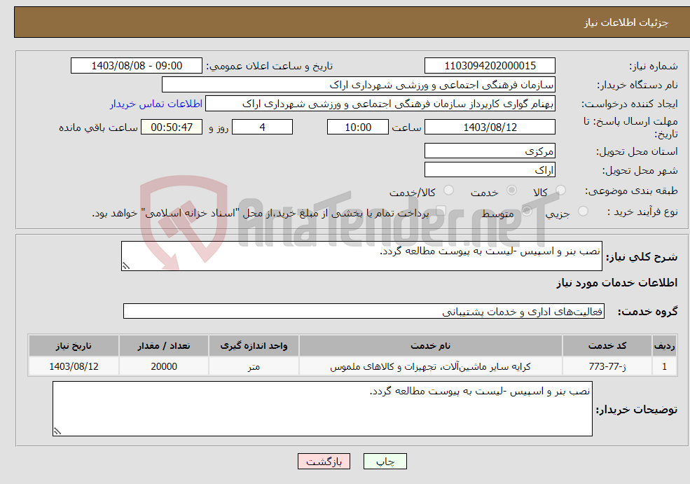 تصویر کوچک آگهی نیاز انتخاب تامین کننده-نصب بنر و اسپیس -لیست به پیوست مطالعه گردد.