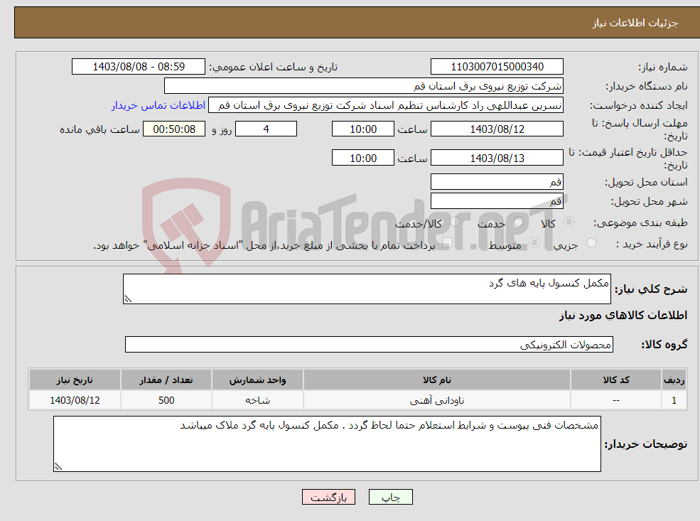 تصویر کوچک آگهی نیاز انتخاب تامین کننده-مکمل کنسول پایه های گرد 