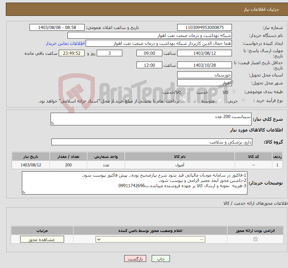 تصویر کوچک آگهی نیاز انتخاب تامین کننده-سیتانست 200 عدد