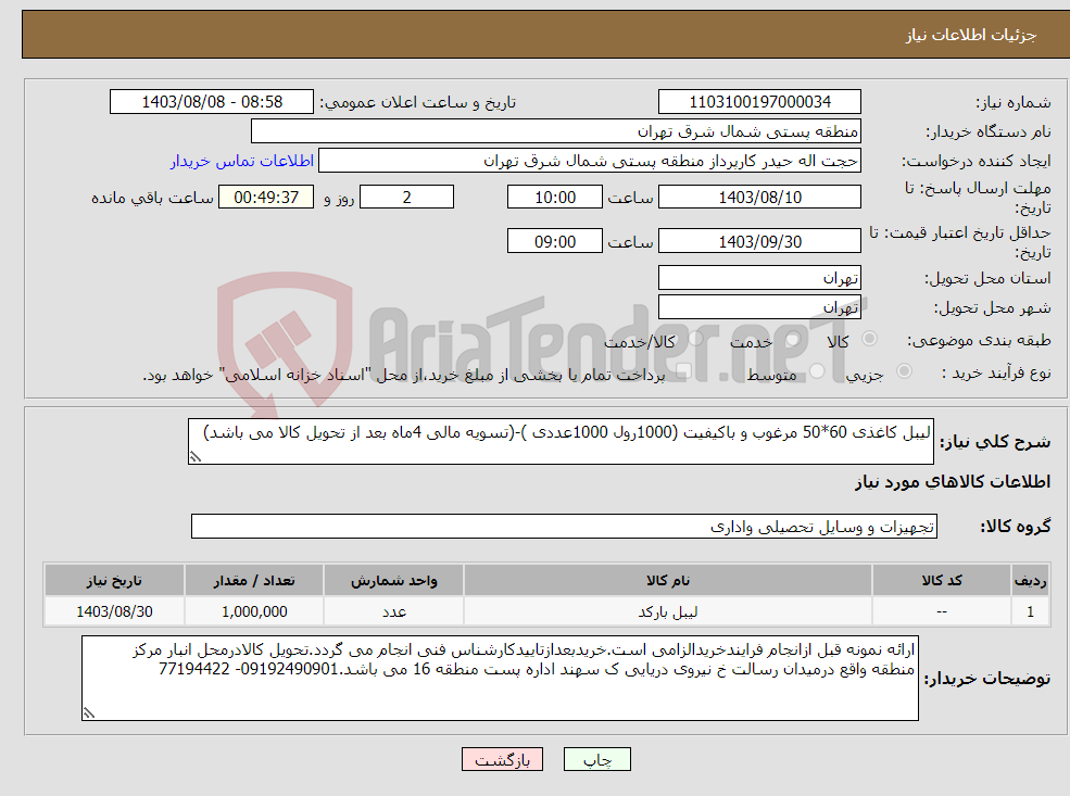 تصویر کوچک آگهی نیاز انتخاب تامین کننده-لیبل کاغذی 60*50 مرغوب و باکیفیت (1000رول 1000عددی )-(تسویه مالی 4ماه بعد از تحویل کالا می باشد)