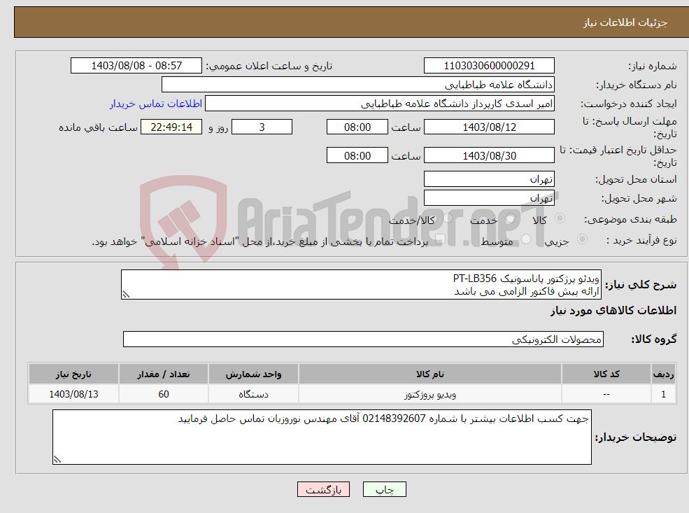 تصویر کوچک آگهی نیاز انتخاب تامین کننده-ویدئو پرژکتور پاناسونیک PT-LB356 ارائه پیش فاکتور الزامی می باشد