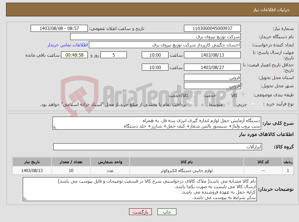 تصویر کوچک آگهی نیاز انتخاب تامین کننده-دستگاه آزمایش حمل لوازم اندازه گیری انرژی سه فاز، به همراه ست پروب ولتاژ+ سنسور پالس شمار+ کیف حمل+ شارژر+ جلد دستگاه