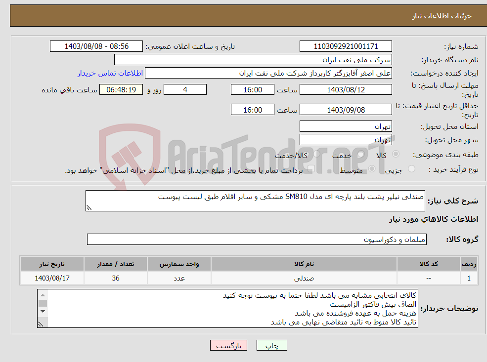 تصویر کوچک آگهی نیاز انتخاب تامین کننده-صندلی نیلپر پشت بلند پارچه ای مدل SM810 مشکی و سایر اقلام طبق لیست پیوست 