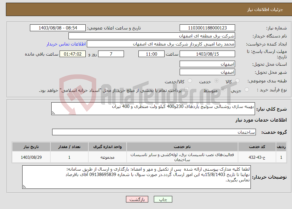 تصویر کوچک آگهی نیاز انتخاب تامین کننده-بهینه سازی روشنائی سوئیچ یاردهای 230و400 کیلو ولت منتظری و 400 تیران