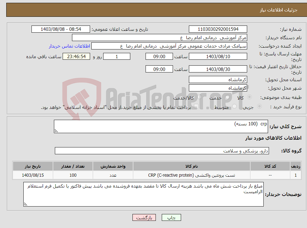 تصویر کوچک آگهی نیاز انتخاب تامین کننده-crp (100 بسته)