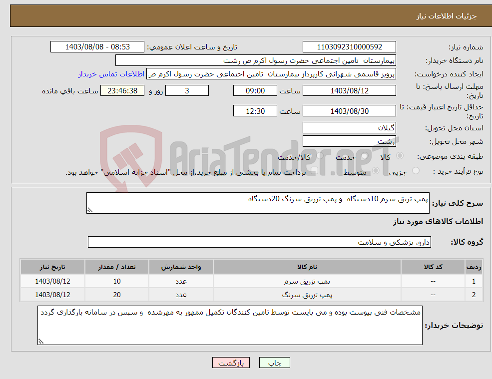 تصویر کوچک آگهی نیاز انتخاب تامین کننده-پمپ تزیق سرم 10دستگاه و پمپ تزریق سرنگ 20دستگاه