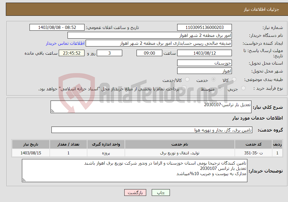 تصویر کوچک آگهی نیاز انتخاب تامین کننده-تعدیل بار ترانس-2030107