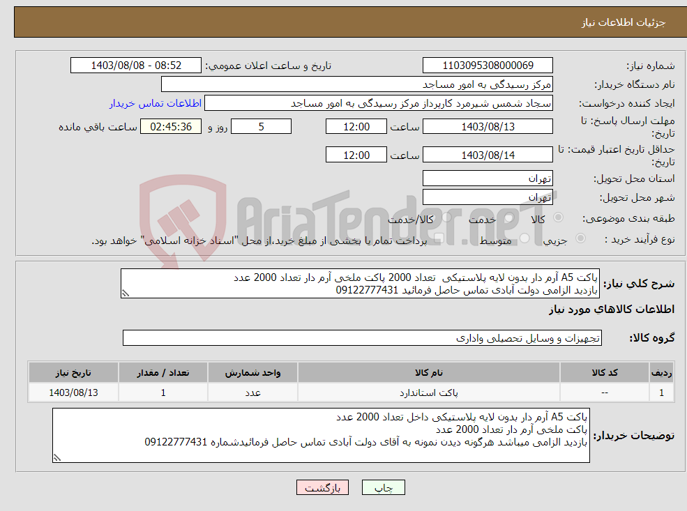 تصویر کوچک آگهی نیاز انتخاب تامین کننده-پاکت A5 آرم دار بدون لایه پلاستیکی تعداد 2000 پاکت ملخی آرم دار تعداد 2000 عدد بازدید الزامی دولت آبادی تماس حاصل فرمائید 09122777431