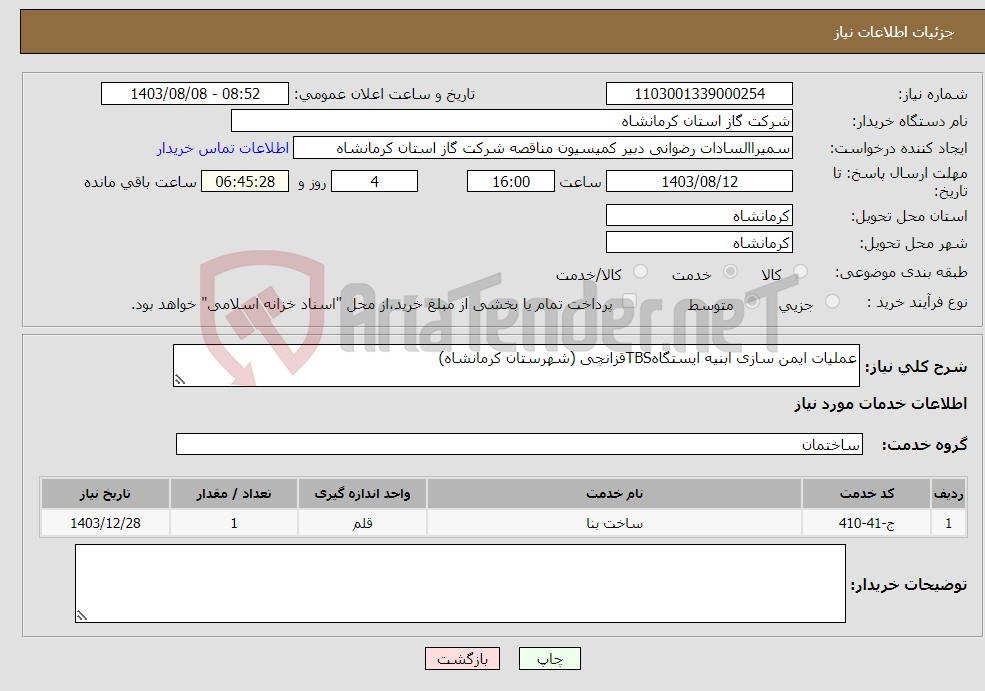 تصویر کوچک آگهی نیاز انتخاب تامین کننده-عملیات ایمن سازی ابنیه ایستگاهTBSقزانچی (شهرستان کرمانشاه)