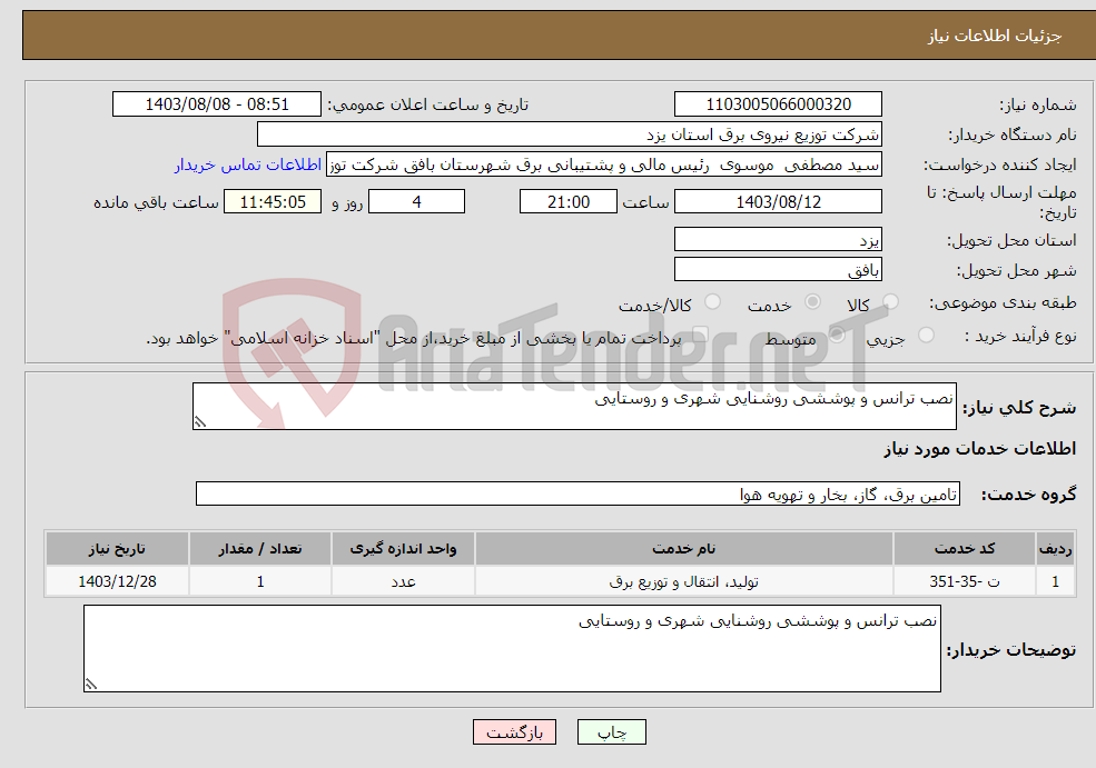 تصویر کوچک آگهی نیاز انتخاب تامین کننده-نصب ترانس و پوششی روشنایی شهری و روستایی 