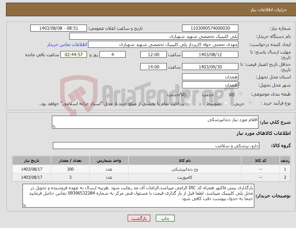 تصویر کوچک آگهی نیاز انتخاب تامین کننده-اقلام مورد نیاز دندانپزشکی