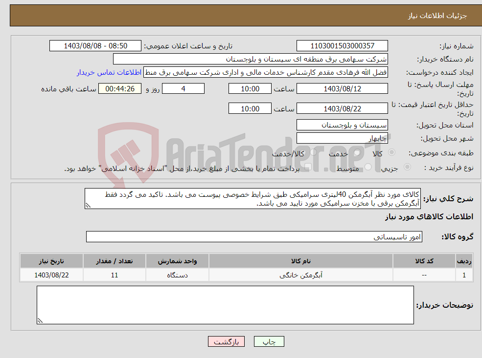 تصویر کوچک آگهی نیاز انتخاب تامین کننده-کالای مورد نظر آبگرمکن 40لیتری سرامیکی طبق شرایط خصوصی پیوست می باشد. تاکید می گردد فقط آبگرمکن برقی با مخزن سرامیکی مورد تایید می باشد.