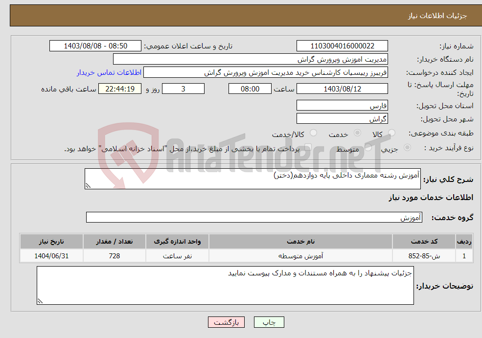 تصویر کوچک آگهی نیاز انتخاب تامین کننده-آموزش رشته معماری داخلی پایه دوازدهم(دختر)