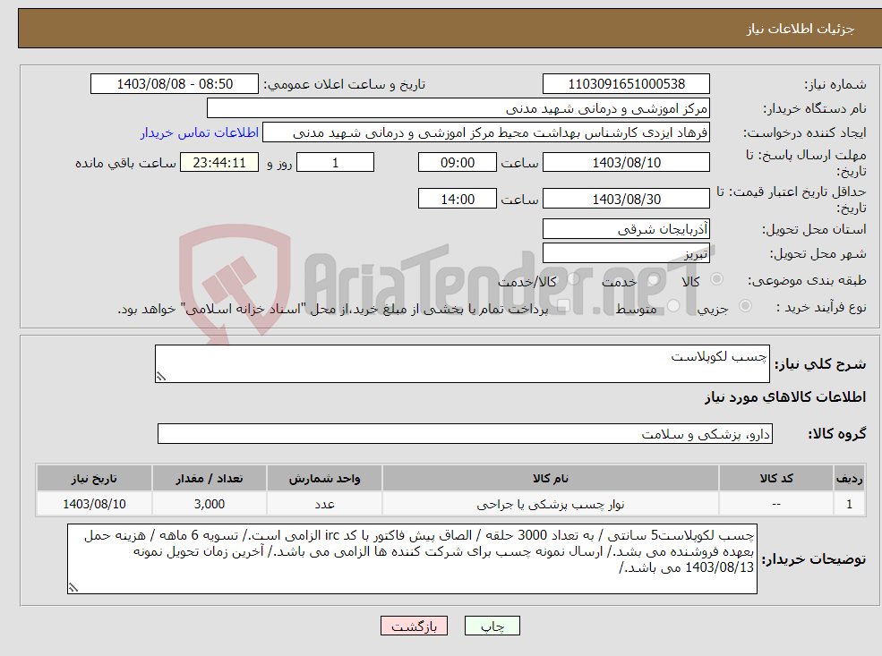 تصویر کوچک آگهی نیاز انتخاب تامین کننده-چسب لکوپلاست