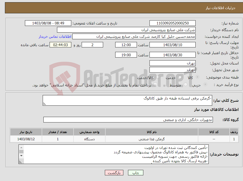 تصویر کوچک آگهی نیاز انتخاب تامین کننده--گرمکن برقی ایستاده طبقه دار طبق کاتالوگ