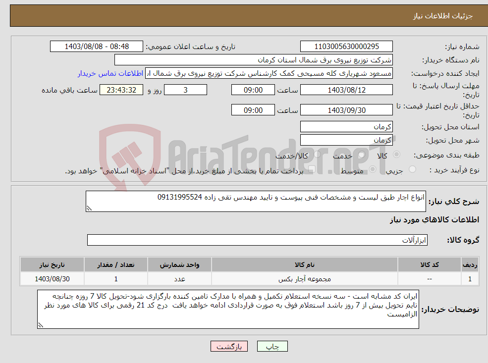 تصویر کوچک آگهی نیاز انتخاب تامین کننده-انواع اچار طبق لیست و مشخصات فنی پیوست و تایید مهندس تقی زاده 09131995524