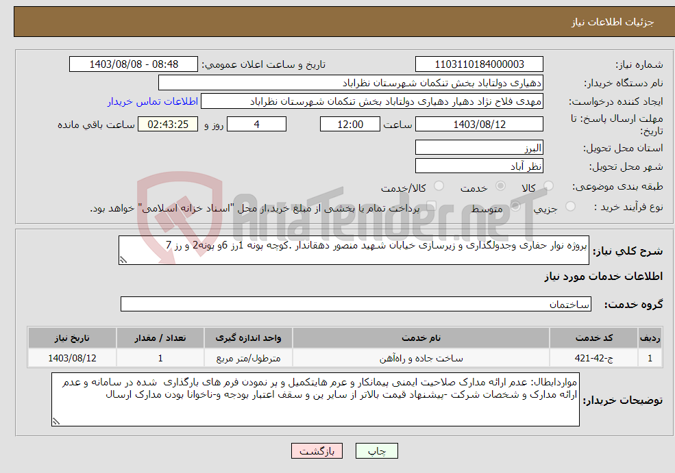 تصویر کوچک آگهی نیاز انتخاب تامین کننده-پروژه نوار حفاری وجدولگذاری و زیرسازی خیابان شهید منصور دهقاندار .کوچه پونه 1رز 6و پونه2 و رز 7