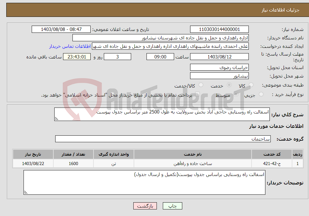 تصویر کوچک آگهی نیاز انتخاب تامین کننده-اسفالت راه روستایی حاجی اباد بخش سرولایت به طول 2500 متر براساس جدول پیوست