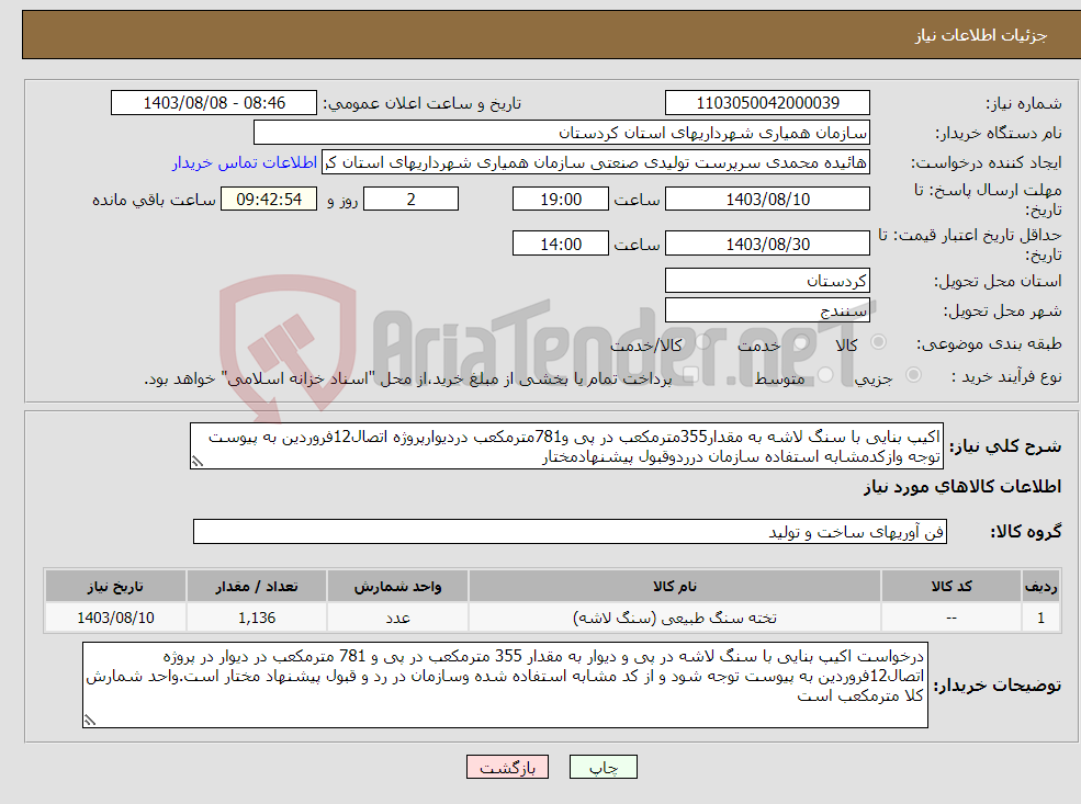 تصویر کوچک آگهی نیاز انتخاب تامین کننده-اکیپ بنایی با سنگ لاشه به مقدار355مترمکعب در پی و781مترمکعب دردیوارپروژه اتصال12فروردین به پیوست توجه وازکدمشابه استفاده سازمان درردوقبول پیشنهادمختار
