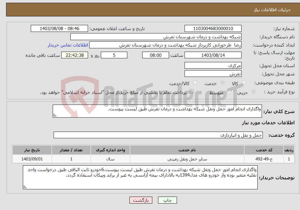 تصویر کوچک آگهی نیاز انتخاب تامین کننده-واگذاری انجام امور حمل ونقل شبکه بهداشت و درمان تفرش طبق لیست پیوست.