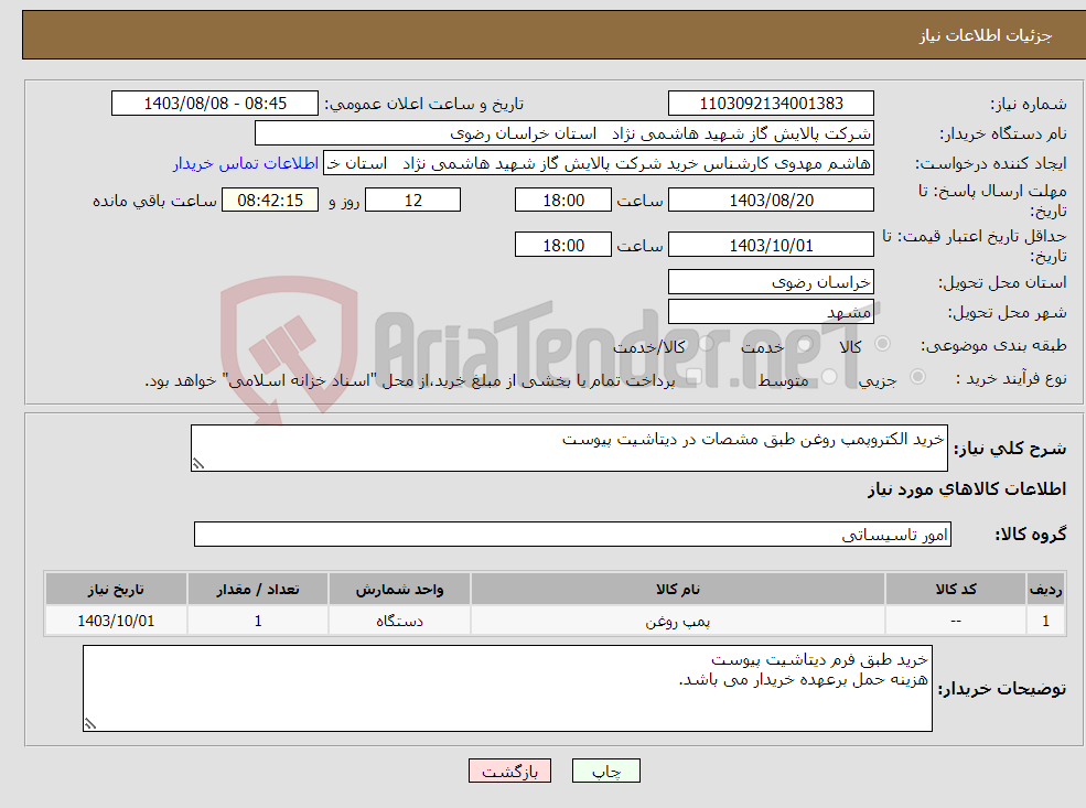 تصویر کوچک آگهی نیاز انتخاب تامین کننده-خرید الکتروپمپ روغن طبق مشصات در دیتاشیت پیوست