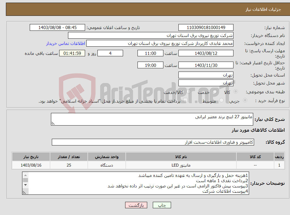 تصویر کوچک آگهی نیاز انتخاب تامین کننده-مانیتور 27 اینچ برند معتبر ایرانی