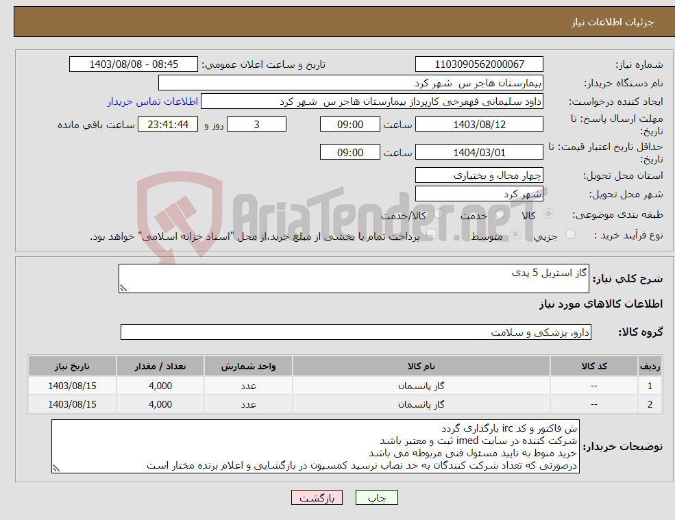 تصویر کوچک آگهی نیاز انتخاب تامین کننده-گاز استریل 5 پدی 
