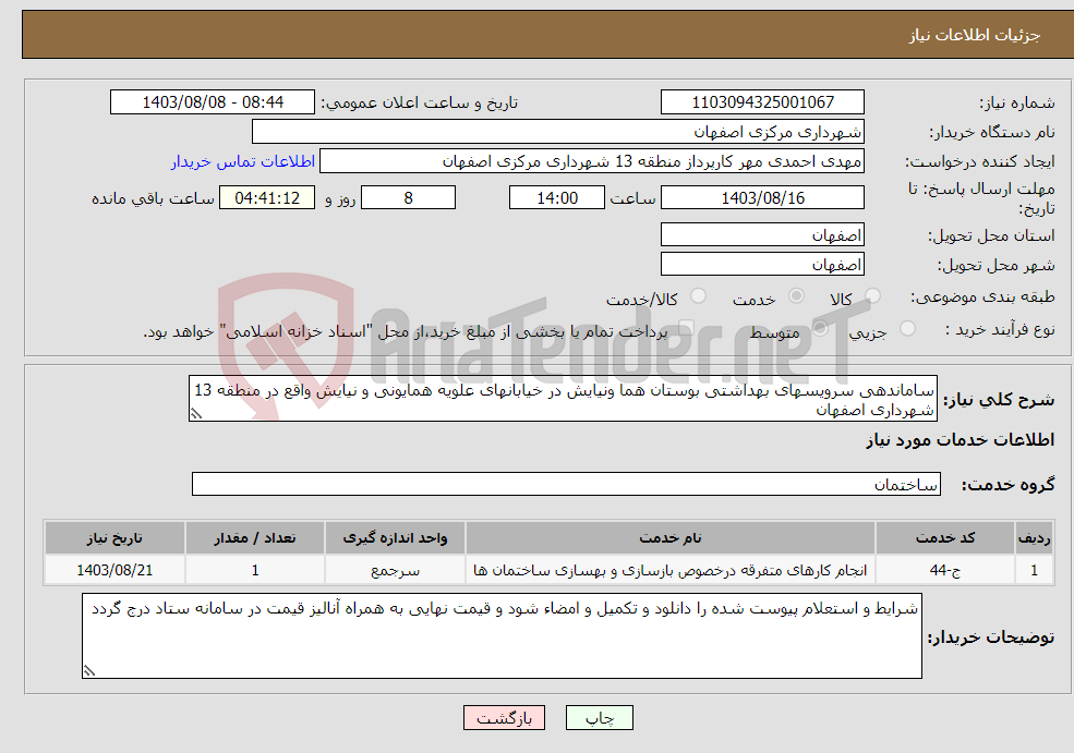 تصویر کوچک آگهی نیاز انتخاب تامین کننده-ساماندهی سرویسهای بهداشتی بوستان هما ونیایش در خیابانهای علویه همایونی و نیایش واقع در منطقه 13 شهرداری اصفهان