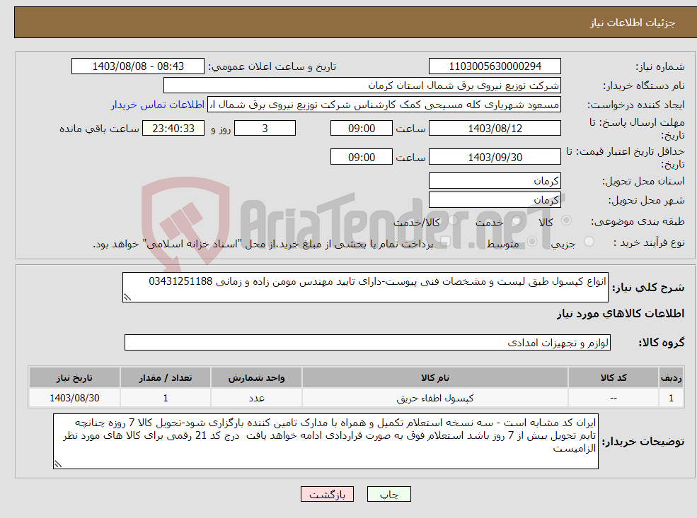تصویر کوچک آگهی نیاز انتخاب تامین کننده-انواع کپسول طبق لیست و مشخصات فنی پیوست-دارای تایید مهندس مومن زاده و زمانی 03431251188