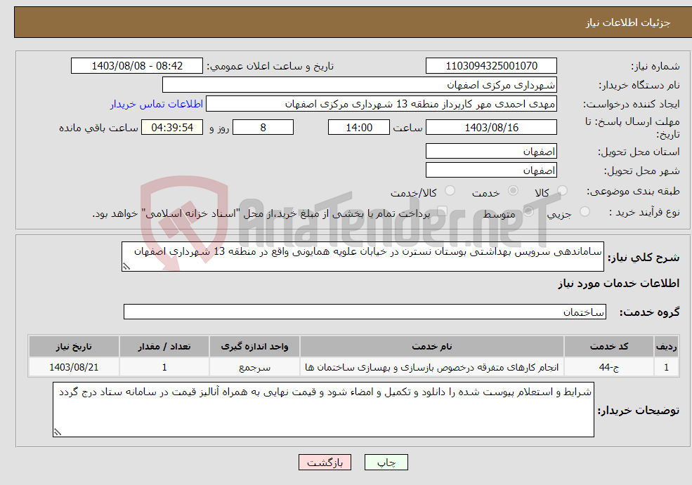 تصویر کوچک آگهی نیاز انتخاب تامین کننده-ساماندهی سرویس بهداشتی بوستان نسترن در خیابان علویه همایونی واقع در منطقه 13 شهرداری اصفهان