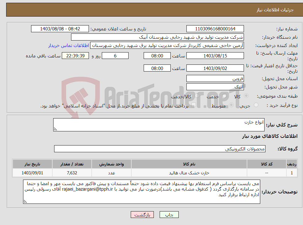 تصویر کوچک آگهی نیاز انتخاب تامین کننده-انواع خازن