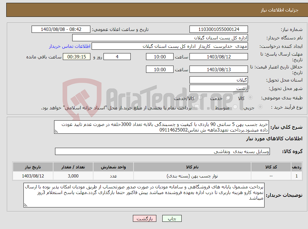 تصویر کوچک آگهی نیاز انتخاب تامین کننده-خرید چسب پهن 5 سانتی 90 یاردی با کیفیت و چسبندگی بالابه تعداد 3000حلقه در صورت عدم تایید عودت داده میشود.پرداخت تعهد3ماهه ش تماس09114625002