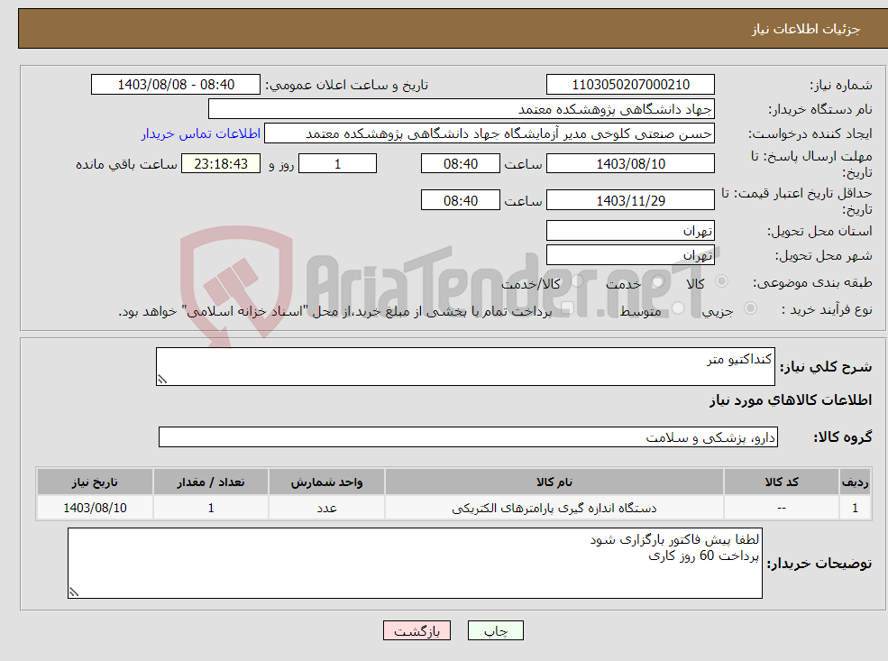 تصویر کوچک آگهی نیاز انتخاب تامین کننده-کنداکتیو متر