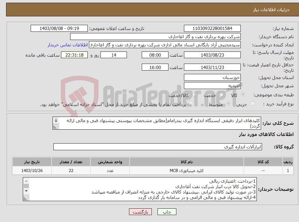تصویر کوچک آگهی نیاز انتخاب تامین کننده-کلیدهای ابزار دقیقی ایستگاه اندازه گیری بندرامام(مطابق مشخصات پیوستی پیشنهاد فنی و مالی ارائه گردد) ایران کد استفاده شده مشابه میباشد. 