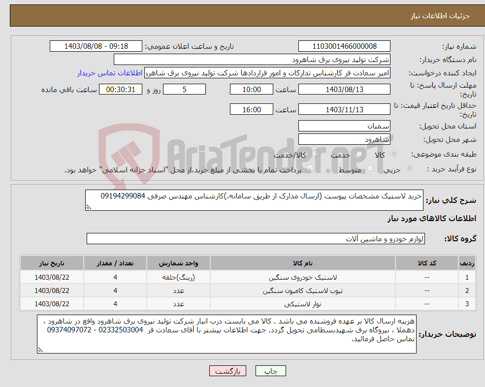 تصویر کوچک آگهی نیاز انتخاب تامین کننده-خرید لاستیک مشخصات پیوست (ارسال مدارک از طریق سامانه،)کارشناس مهندس صرفی 09194299084 
