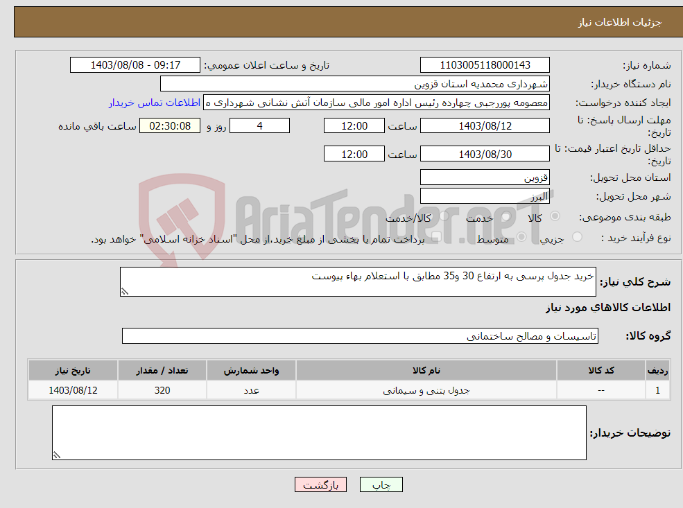تصویر کوچک آگهی نیاز انتخاب تامین کننده-خرید جدول پرسی به ارتفاع 30 و35 مطابق با استعلام بهاء پیوست 
