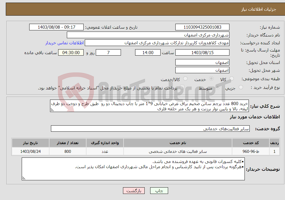 تصویر کوچک آگهی نیاز انتخاب تامین کننده-خرید 800 عدد پرچم ساتن ضخیم براق عرض خیابانی 9*1 متر با چاپ دیجیتال دو رو طبق طرح و دوخت دو طرف لیفه، بالا و پایین نوار برزنت و هر یک متر حلقه فلزی