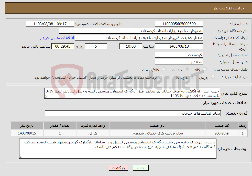 تصویر کوچک آگهی نیاز انتخاب تامین کننده-جهت سه راه آگاهی به طرف خیابان پیر شالیار طبق برگه ی استعلام پیوستی تهیه و حمل آسفالت توپکا 19-0 تا سقف معاملات متوسط 1403