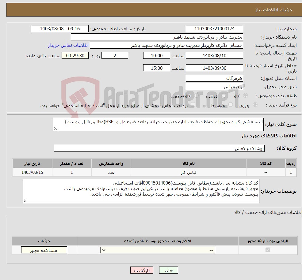 تصویر کوچک آگهی نیاز انتخاب تامین کننده-البسه فرم ،کار و تجهیزات حفاظت فردی اداره مدیریت بحران، پدافند غیرعامل و HSE(مطابق فایل پیوست)