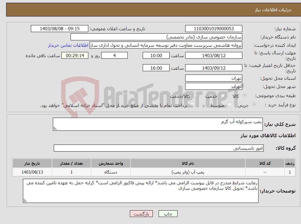 تصویر کوچک آگهی نیاز انتخاب تامین کننده-پمپ سیرکوله آب گرم