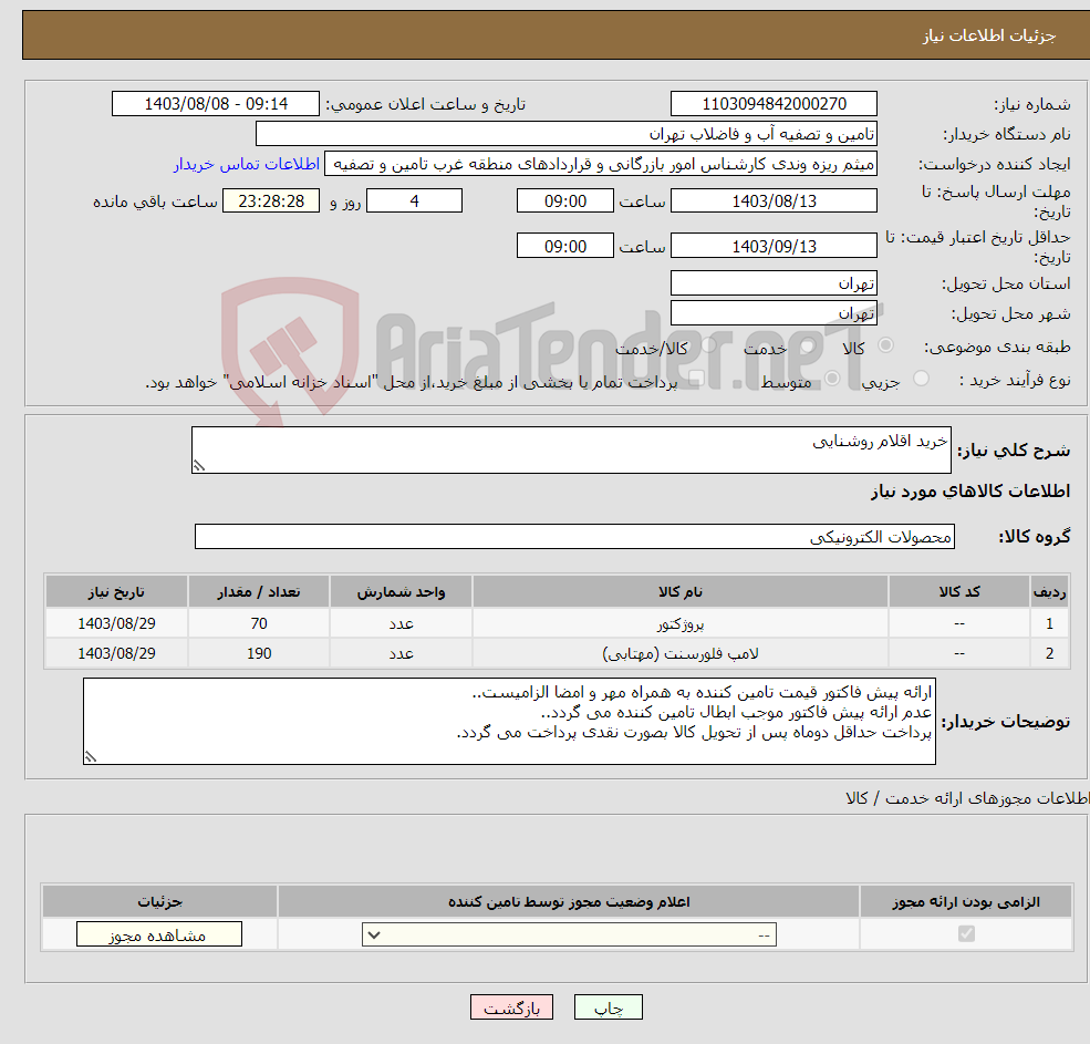 تصویر کوچک آگهی نیاز انتخاب تامین کننده-خرید اقلام روشنایی