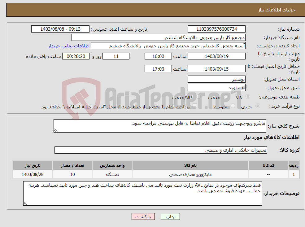 تصویر کوچک آگهی نیاز انتخاب تامین کننده-مایکرو ویو-جهت روئیت دقیق اقلام تقاضا به فایل پیوستی مراجعه شود.