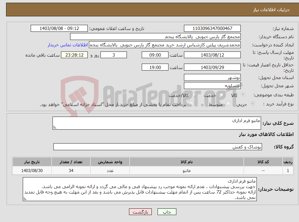 تصویر کوچک آگهی نیاز انتخاب تامین کننده-مانتو فرم اداری