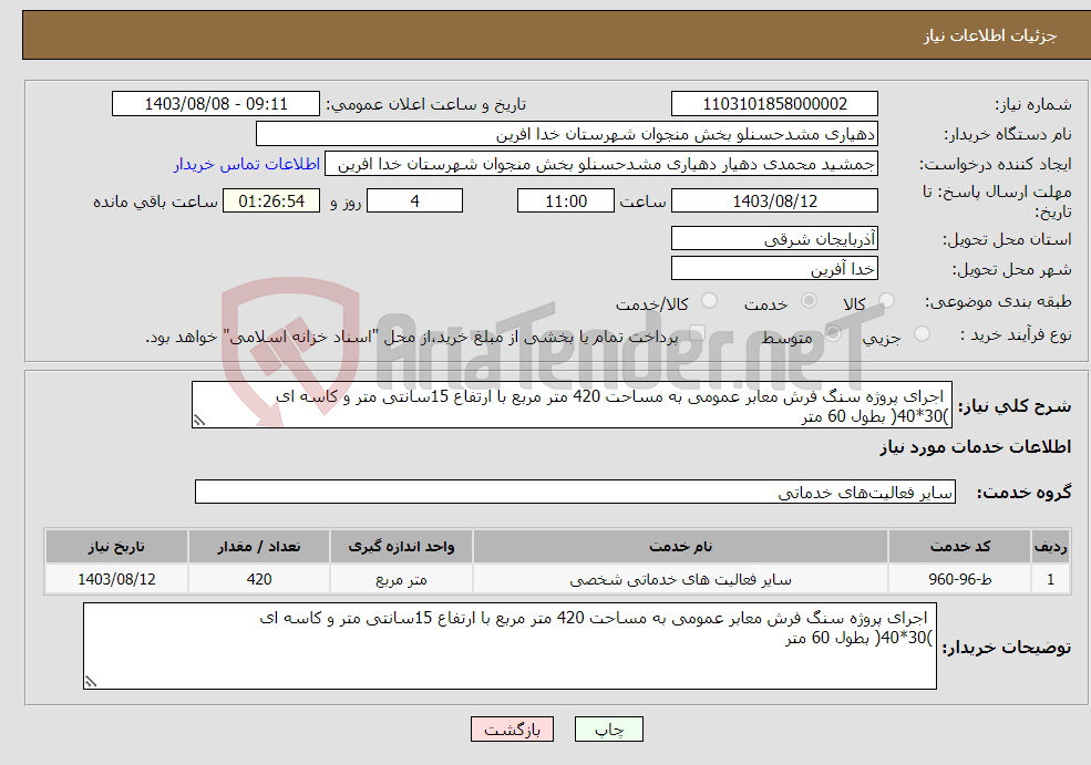 تصویر کوچک آگهی نیاز انتخاب تامین کننده- اجرای پروژه سنگ فرش معابر عمومی به مساحت 420 متر مربع با ارتفاع 15سانتی متر و کاسه ای )30*40( بطول 60 متر 