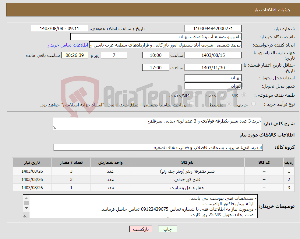 تصویر کوچک آگهی نیاز انتخاب تامین کننده-خرید 3 عدد شیر یکطرفه فولادی و 3 عدد لوله چدنی سرفلنج