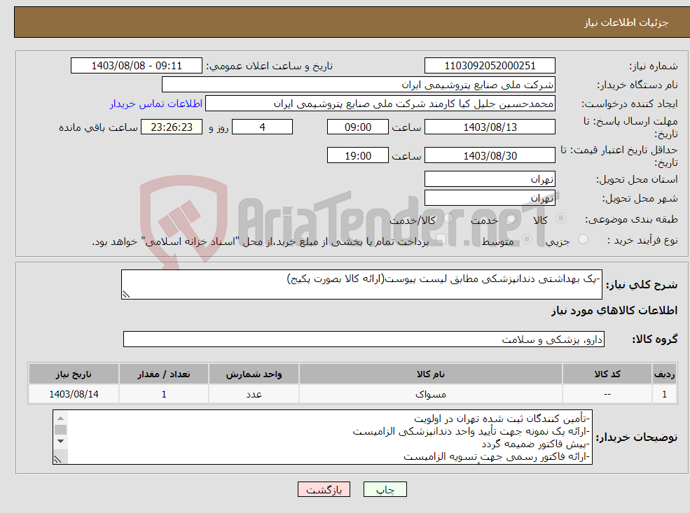 تصویر کوچک آگهی نیاز انتخاب تامین کننده--پک بهداشتی دندانپزشکی مطابق لیست پیوست(ارائه کالا بصورت پکیج)