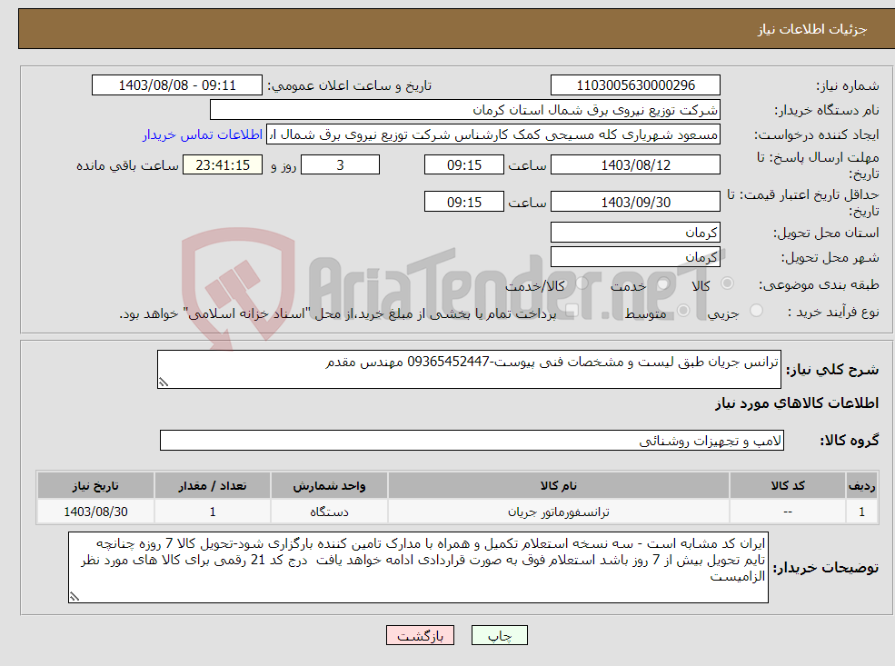 تصویر کوچک آگهی نیاز انتخاب تامین کننده-ترانس جریان طبق لیست و مشخصات فنی پیوست-09365452447 مهندس مقدم