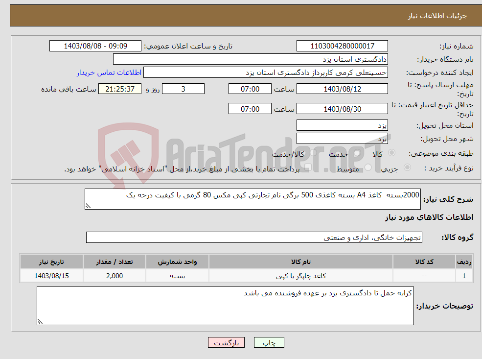 تصویر کوچک آگهی نیاز انتخاب تامین کننده-2000بسته کاغذ A4 بسته کاغذی 500 برگی نام تجارتی کپی مکس 80 گرمی با کیفیت درجه یک