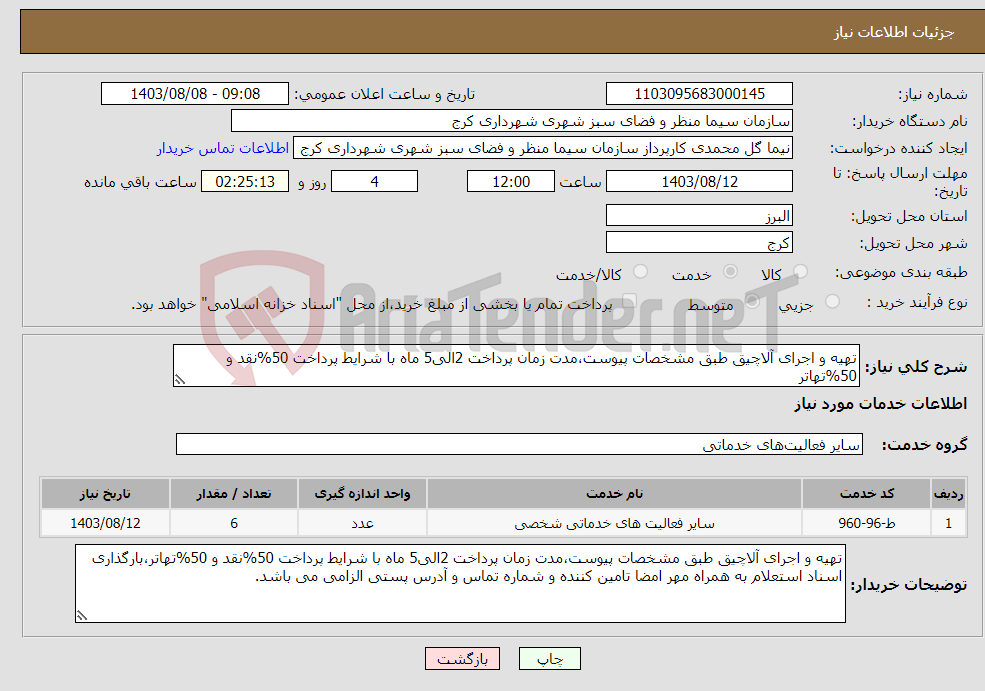 تصویر کوچک آگهی نیاز انتخاب تامین کننده-تهیه و اجرای آلاچیق طبق مشخصات پیوست،مدت زمان پرداخت 2الی5 ماه با شرایط پرداخت 50%نقد و 50%تهاتر