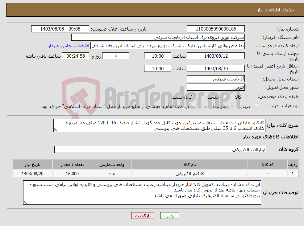 تصویر کوچک آگهی نیاز انتخاب تامین کننده-کانکتور عایقی دندانه دار انشعاب مشترکین جهت کابل خودنگهدار فشار ضعیف 16 تا 120 میلی متر مربع و هادی انشعاب 6 تا 35 میلی طبق مشخصات فنی پیوستی